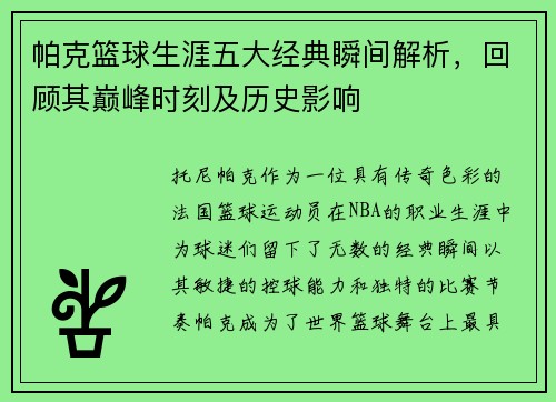 帕克篮球生涯五大经典瞬间解析，回顾其巅峰时刻及历史影响