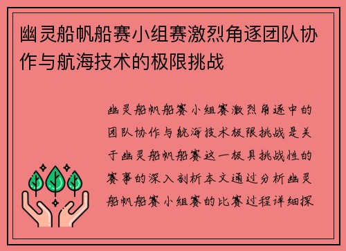 幽灵船帆船赛小组赛激烈角逐团队协作与航海技术的极限挑战 幽灵船帆船赛小组赛激烈角逐团队协作与航海技术的极限挑战