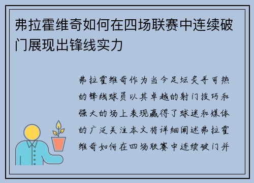 弗拉霍维奇如何在四场联赛中连续破门展现出锋线实力
