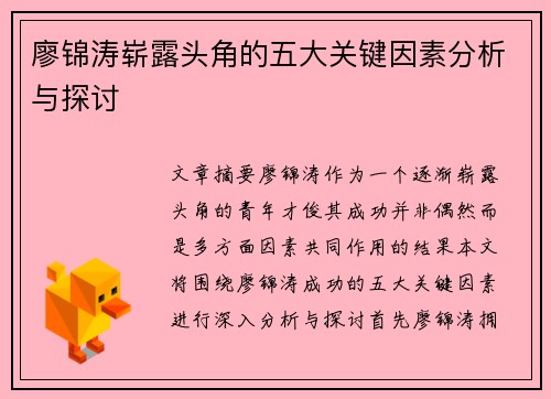 廖锦涛崭露头角的五大关键因素分析与探讨