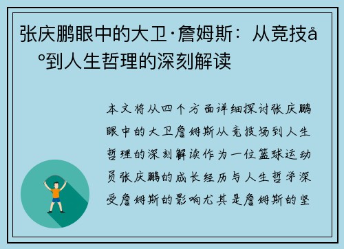 张庆鹏眼中的大卫·詹姆斯：从竞技场到人生哲理的深刻解读