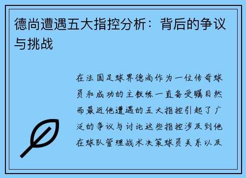 德尚遭遇五大指控分析：背后的争议与挑战