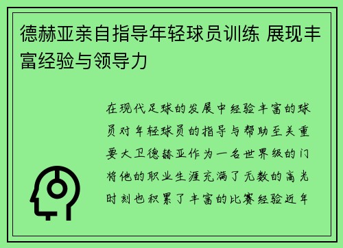 德赫亚亲自指导年轻球员训练 展现丰富经验与领导力