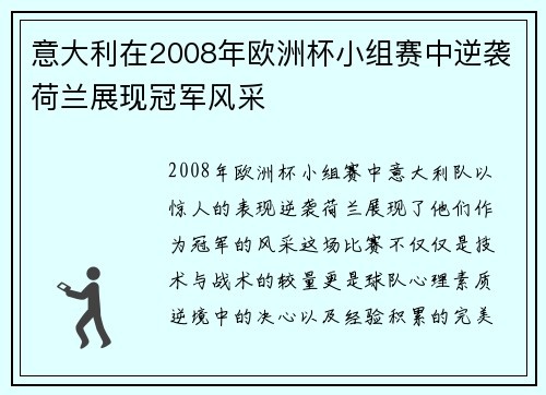 意大利在2008年欧洲杯小组赛中逆袭荷兰展现冠军风采