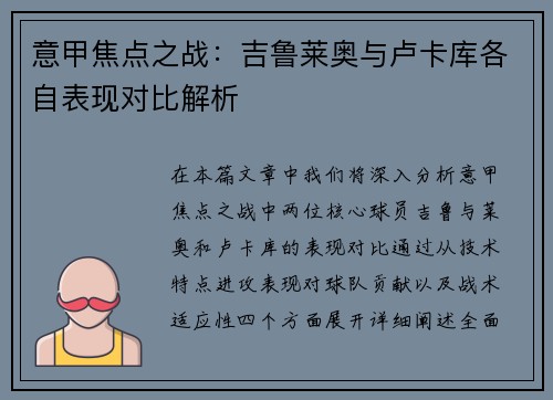 意甲焦点之战：吉鲁莱奥与卢卡库各自表现对比解析