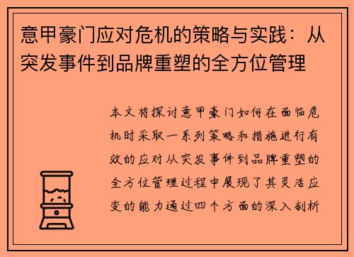 意甲豪门应对危机的策略与实践：从突发事件到品牌重塑的全方位管理