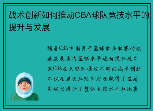 战术创新如何推动CBA球队竞技水平的提升与发展