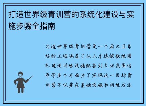 打造世界级青训营的系统化建设与实施步骤全指南 打造世界级青训营的系统化建设与实施步骤全指南