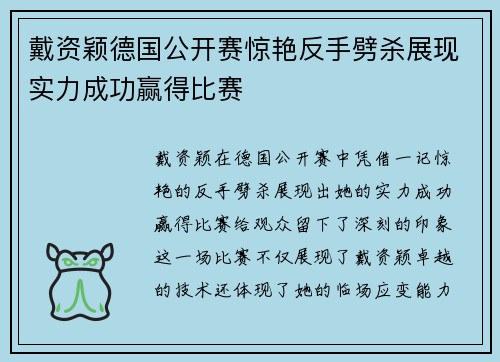 戴资颖德国公开赛惊艳反手劈杀展现实力成功赢得比赛