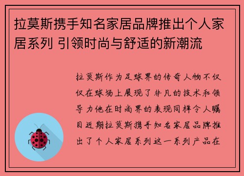 拉莫斯携手知名家居品牌推出个人家居系列 引领时尚与舒适的新潮流