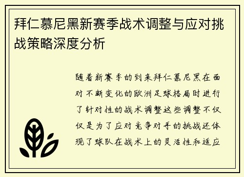 拜仁慕尼黑新赛季战术调整与应对挑战策略深度分析