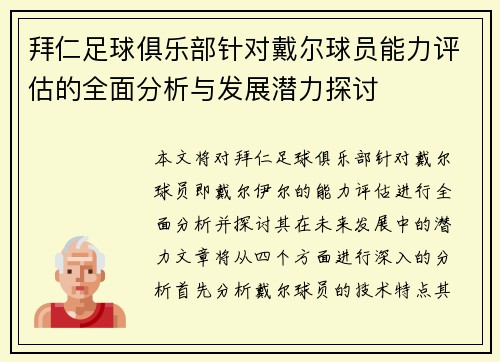 拜仁足球俱乐部针对戴尔球员能力评估的全面分析与发展潜力探讨