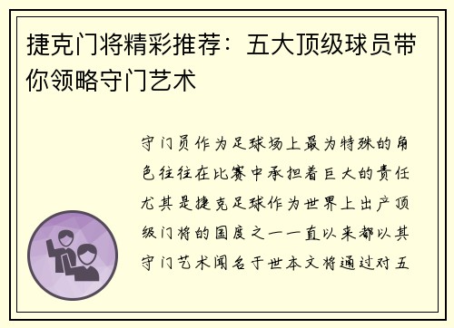 捷克门将精彩推荐:五大顶级球员带你领略守门艺术 捷克门将精彩推荐:五大顶级球员带你领略守门艺术
