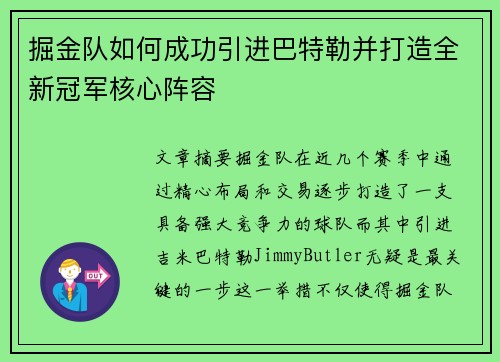掘金队如何成功引进巴特勒并打造全新冠军核心阵容 掘金队如何成功引进巴特勒并打造全新冠军核心阵容