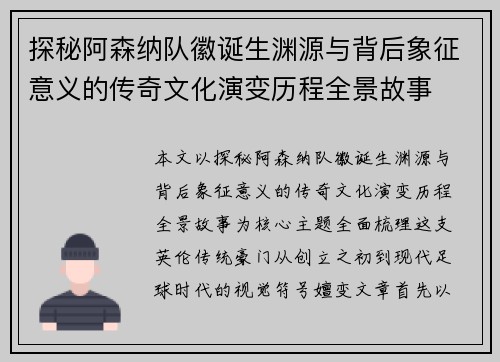 探秘阿森纳队徽诞生渊源与背后象征意义的传奇文化演变历程全景故事