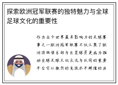 探索欧洲冠军联赛的独特魅力与全球足球文化的重要性