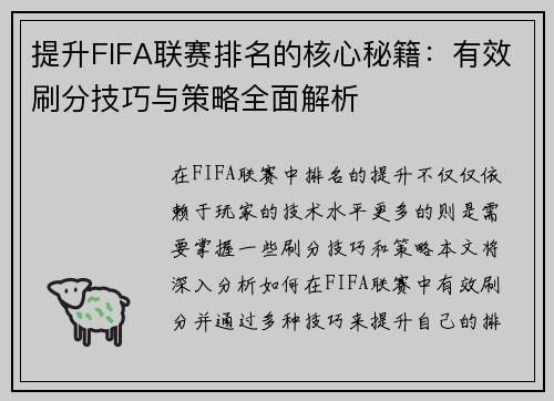 提升FIFA联赛排名的核心秘籍：有效刷分技巧与策略全面解析