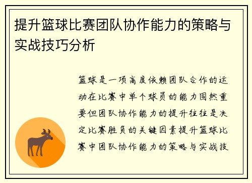 提升篮球比赛团队协作能力的策略与实战技巧分析