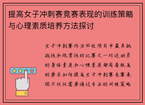 提高女子冲刺赛竞赛表现的训练策略与心理素质培养方法探讨 提高女子冲刺赛竞赛表现的训练策略与心理素质培养方法探讨