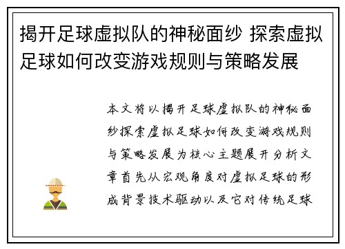 揭开足球虚拟队的神秘面纱 探索虚拟足球如何改变游戏规则与策略发展