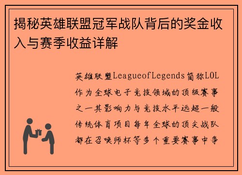 揭秘英雄联盟冠军战队背后的奖金收入与赛季收益详解