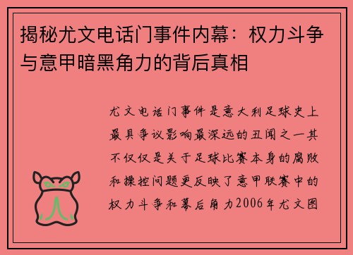 揭秘尤文电话门事件内幕：权力斗争与意甲暗黑角力的背后真相