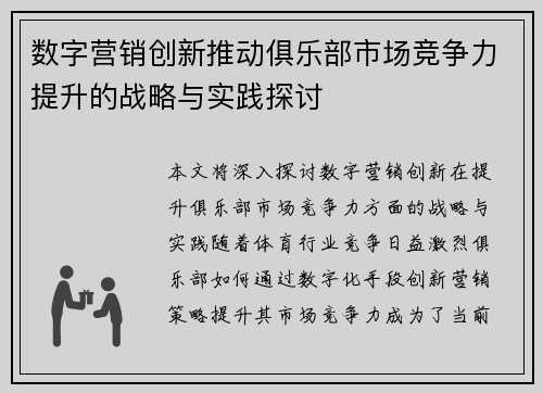 数字营销创新推动俱乐部市场竞争力提升的战略与实践探讨
