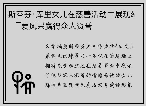 斯蒂芬·库里女儿在慈善活动中展现可爱风采赢得众人赞誉