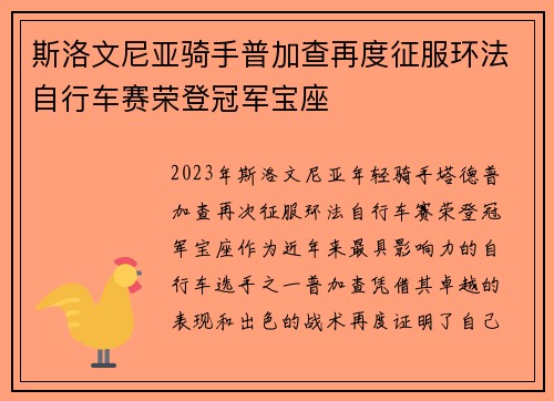 斯洛文尼亚骑手普加查再度征服环法自行车赛荣登冠军宝座