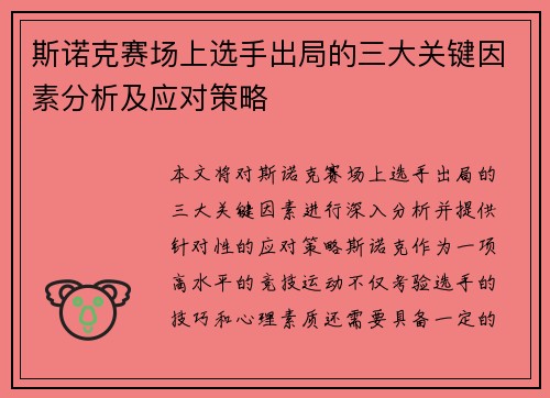 斯诺克赛场上选手出局的三大关键因素分析及应对策略