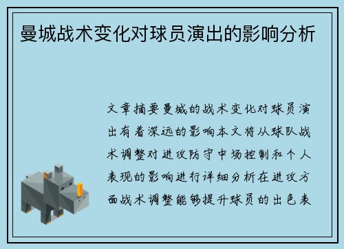 曼城战术变化对球员演出的影响分析