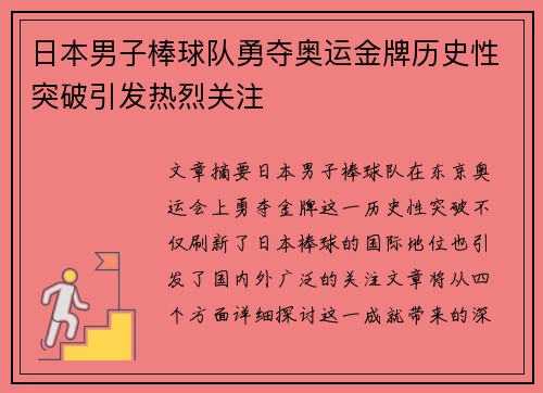 日本男子棒球队勇夺奥运金牌历史性突破引发热烈关注