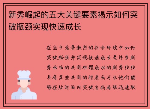 新秀崛起的五大关键要素揭示如何突破瓶颈实现快速成长