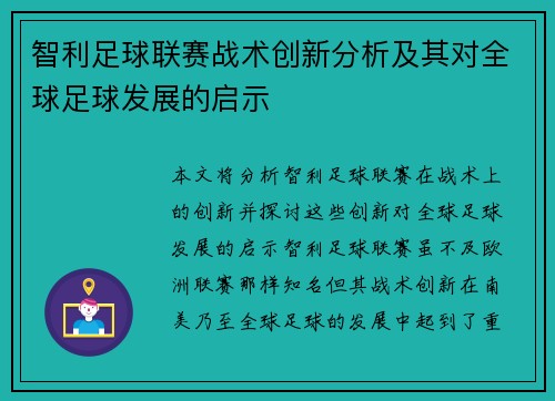 智利足球联赛战术创新分析及其对全球足球发展的启示 智利足球联赛战术创新分析及其对全球足球发展的启示