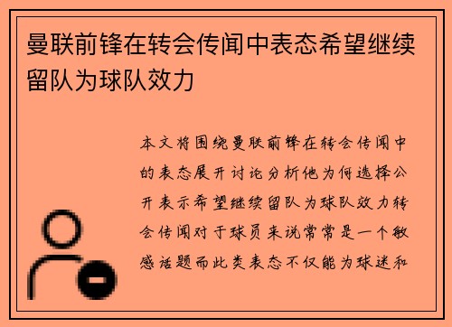 曼联前锋在转会传闻中表态希望继续留队为球队效力 曼联前锋在转会传闻中表态希望继续留队为球队效力