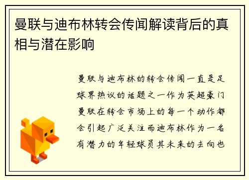 曼联与迪布林转会传闻解读背后的真相与潜在影响