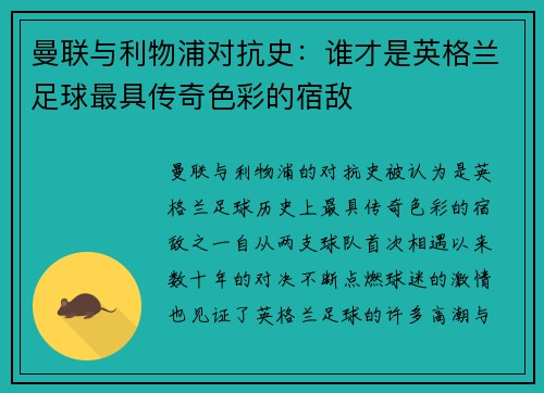 曼联与利物浦对抗史：谁才是英格兰足球最具传奇色彩的宿敌
