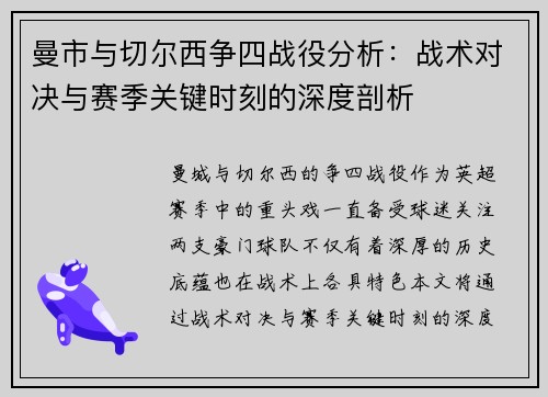 曼市与切尔西争四战役分析：战术对决与赛季关键时刻的深度剖析