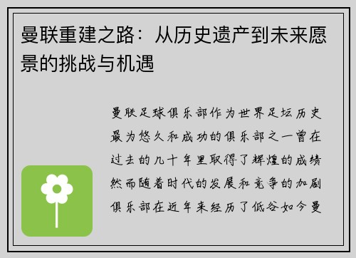 曼联重建之路:从历史遗产到未来愿景的挑战与机遇 曼联重建之路:从历史遗产到未来愿景的挑战与机遇
