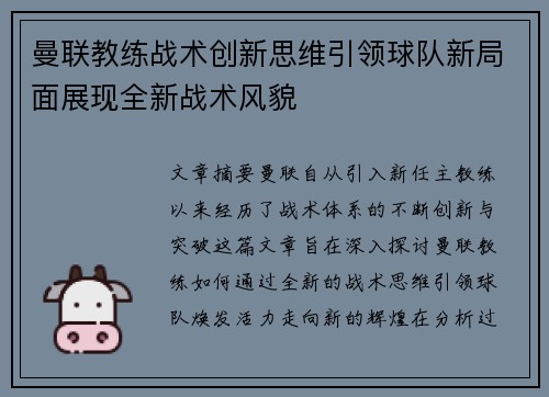 曼联教练战术创新思维引领球队新局面展现全新战术风貌