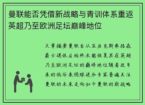 曼联能否凭借新战略与青训体系重返英超乃至欧洲足坛巅峰地位