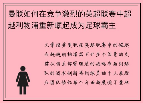曼联如何在竞争激烈的英超联赛中超越利物浦重新崛起成为足球霸主