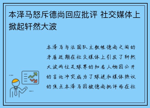 本泽马怒斥德尚回应批评 社交媒体上掀起轩然大波