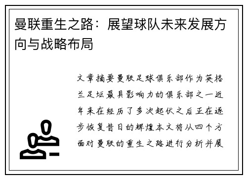 曼联重生之路：展望球队未来发展方向与战略布局