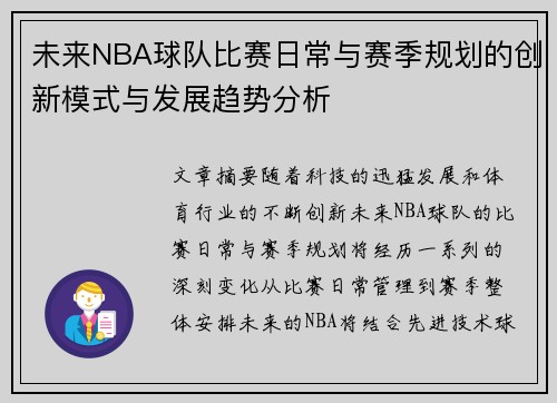 未来NBA球队比赛日常与赛季规划的创新模式与发展趋势分析 未来NBA球队比赛日常与赛季规划的创新模式与发展趋势分析