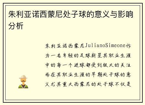 朱利亚诺西蒙尼处子球的意义与影响分析