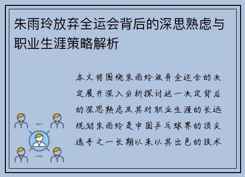 朱雨玲放弃全运会背后的深思熟虑与职业生涯策略解析