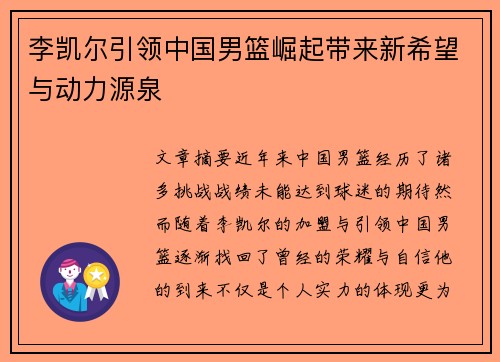 李凯尔引领中国男篮崛起带来新希望与动力源泉