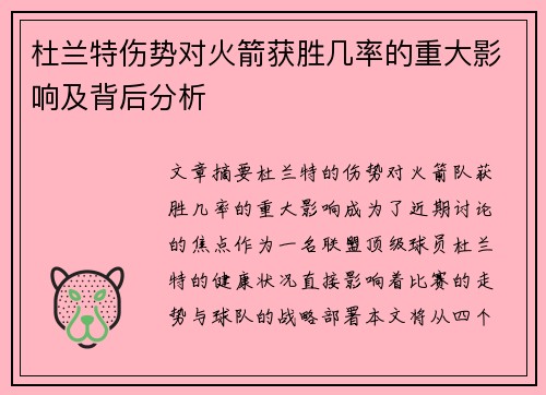 杜兰特伤势对火箭获胜几率的重大影响及背后分析