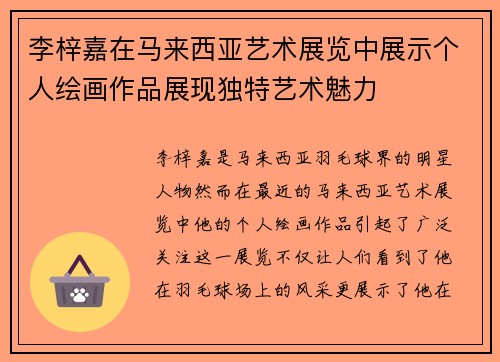 李梓嘉在马来西亚艺术展览中展示个人绘画作品展现独特艺术魅力